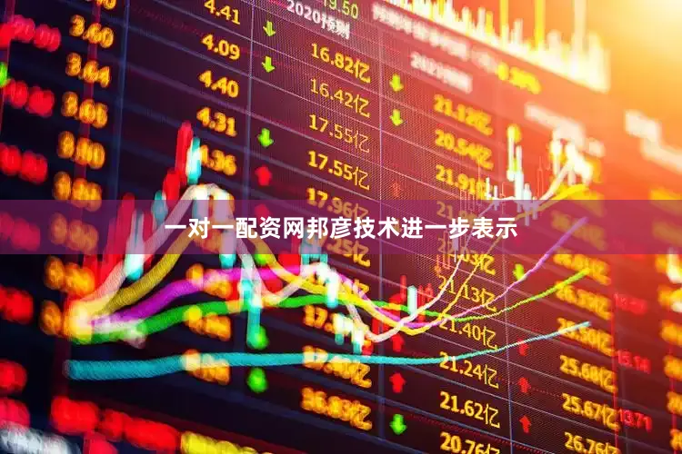 一对一配资网　　邦彦技术进一步表示