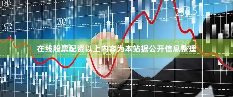 在线股票配资以上内容为本站据公开信息整理