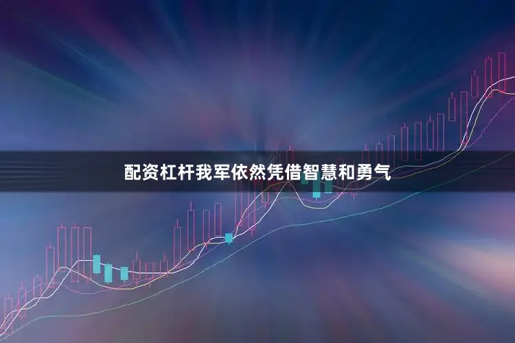 配资杠杆我军依然凭借智慧和勇气