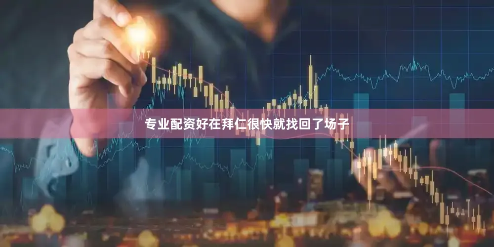 专业配资好在拜仁很快就找回了场子