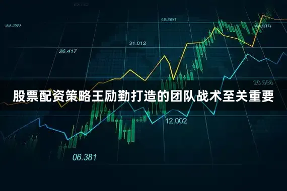 股票配资策略王励勤打造的团队战术至关重要