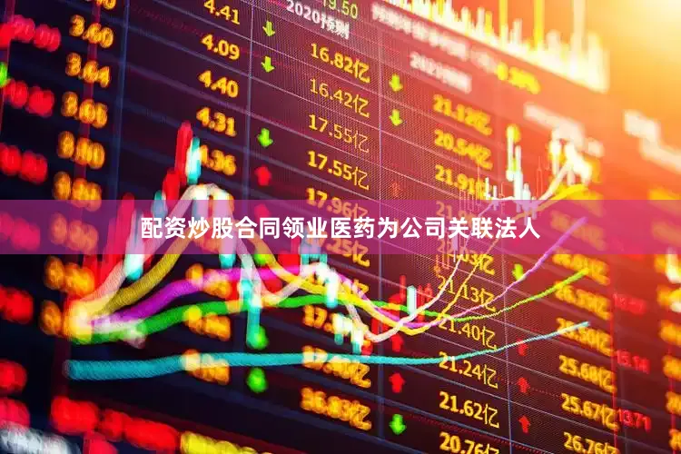 配资炒股合同领业医药为公司关联法人