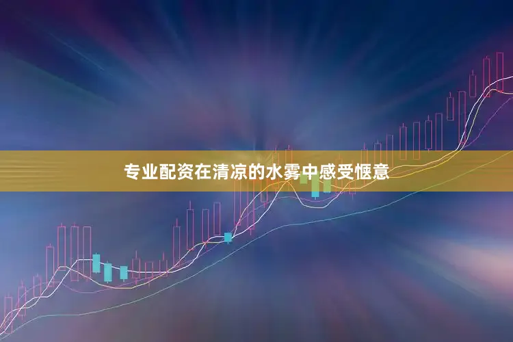 专业配资在清凉的水雾中感受惬意