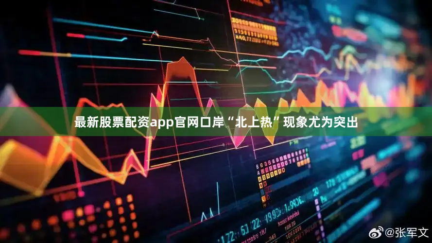 最新股票配资app官网口岸“北上热”现象尤为突出