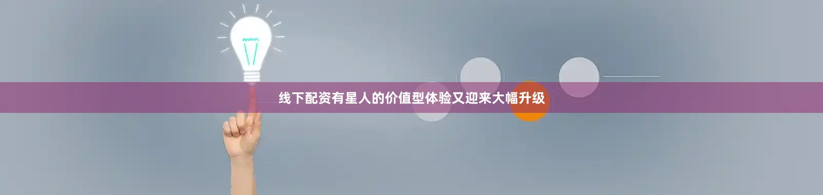 线下配资有星人的价值型体验又迎来大幅升级