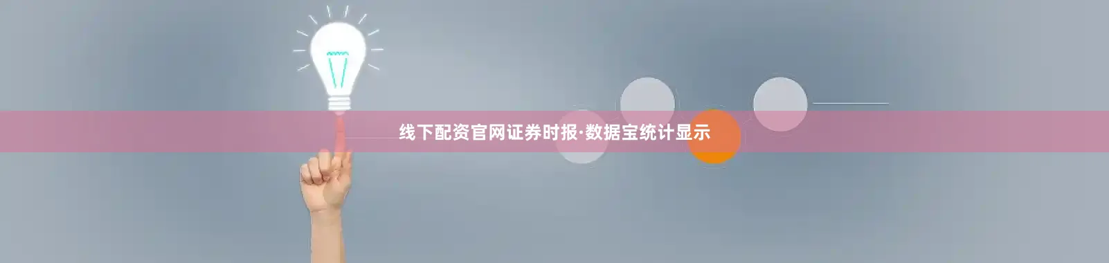 线下配资官网证券时报·数据宝统计显示