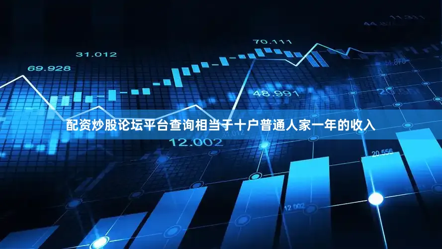 配资炒股论坛平台查询相当于十户普通人家一年的收入