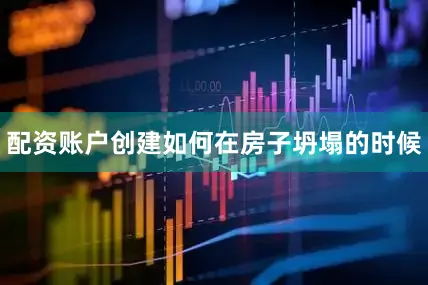 配资账户创建如何在房子坍塌的时候