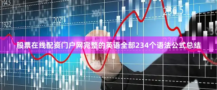 股票在线配资门户网完整的英语全部234个语法公式总结
