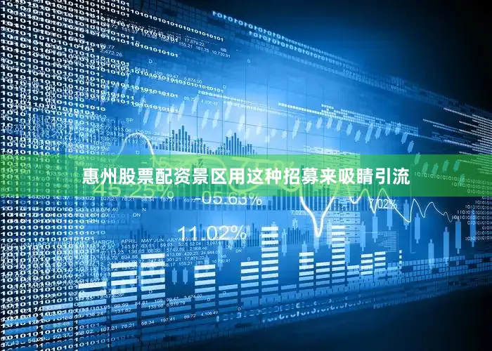惠州股票配资景区用这种招募来吸睛引流