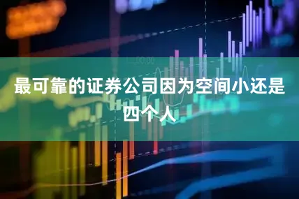 最可靠的证券公司因为空间小还是四个人
