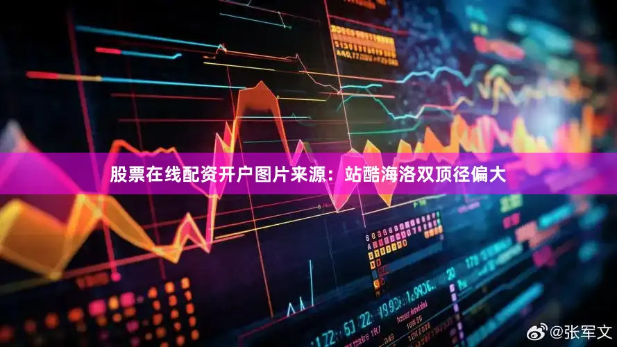 股票在线配资开户图片来源：站酷海洛双顶径偏大