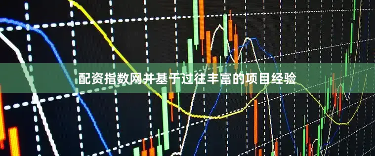 配资指数网并基于过往丰富的项目经验