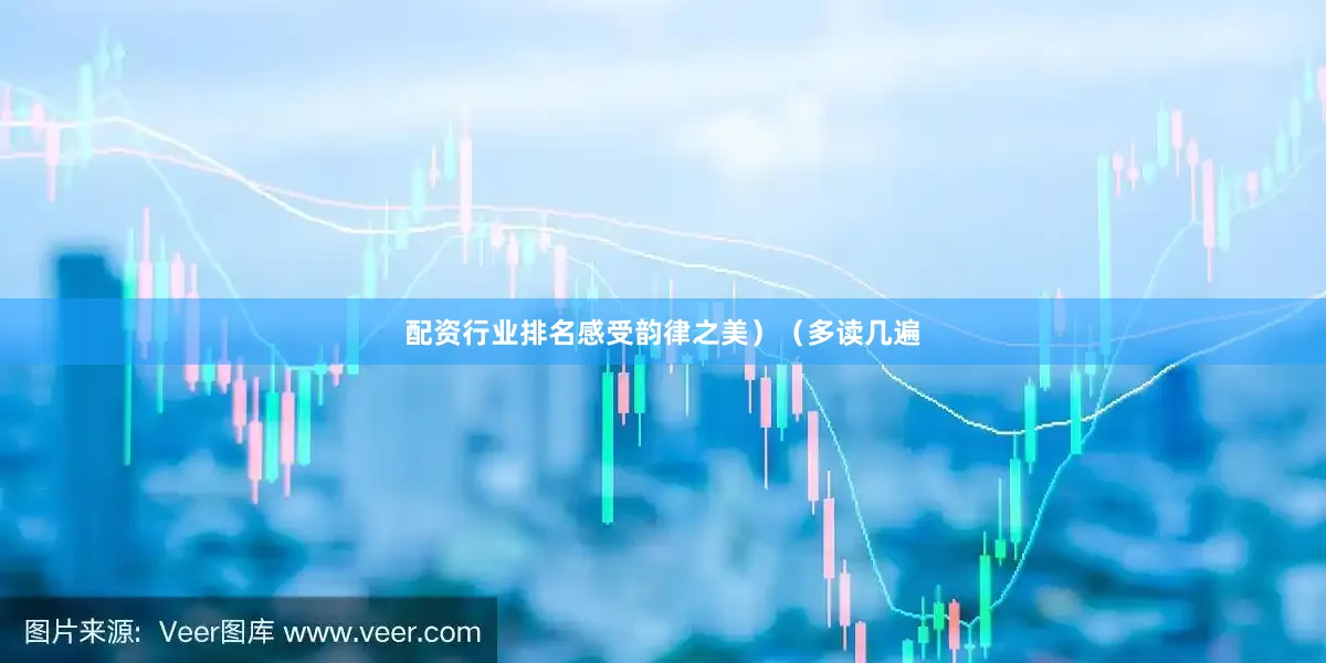 配资行业排名感受韵律之美）（多读几遍