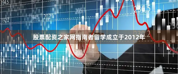 股票配资之家网指南者留学成立于2012年